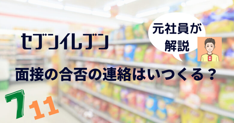 セブンイレブンのバイト面接の合否連絡がこない方へ 目安は4日 1週間です えどぴか便り