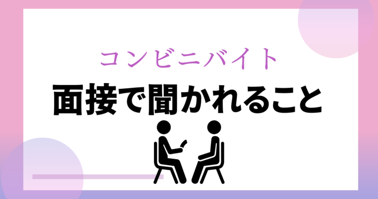 コンビニバイトの面接で聞かれること12選 セブン本部社員が解説