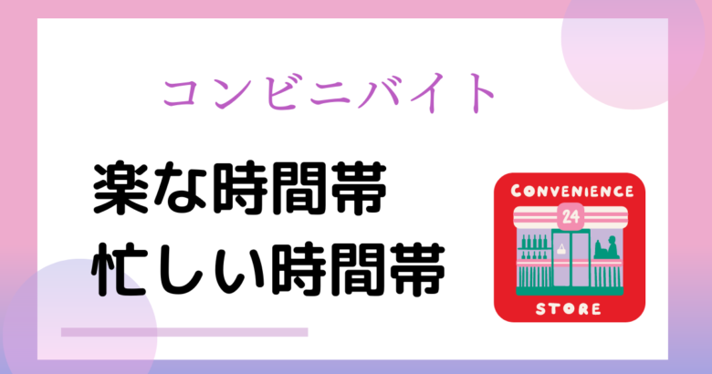 コンビニバイトの楽な時間帯 忙しい時間帯 元セブン社員が解説