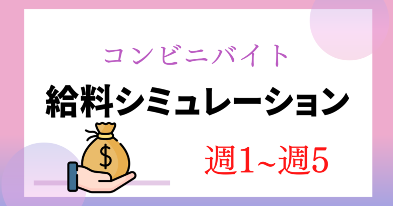 コンビニ店員の給料 年収を元セブン社員が解説 週1 週5 徹底シミュレーション