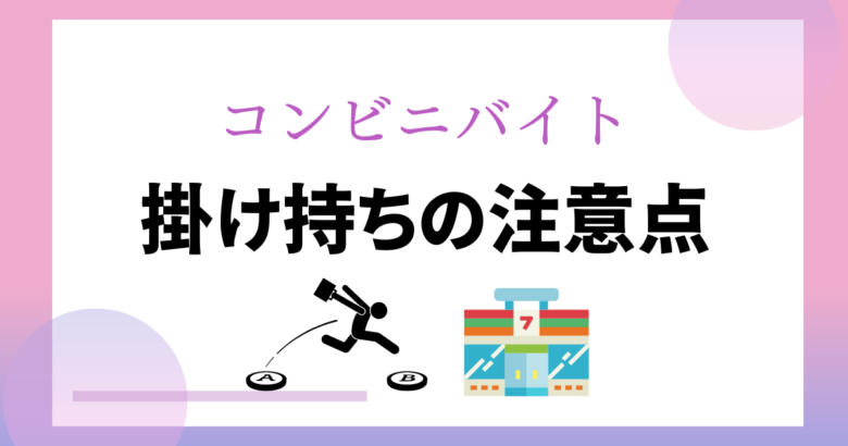 重要 コンビニバイト掛け持ちの注意点を元セブン社員が解説