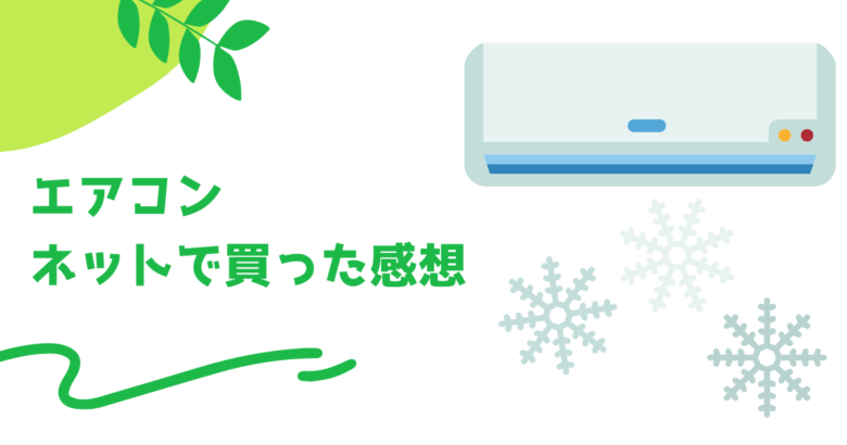 トラブル0でした】エアコンネット購入、失敗しない14のコツ