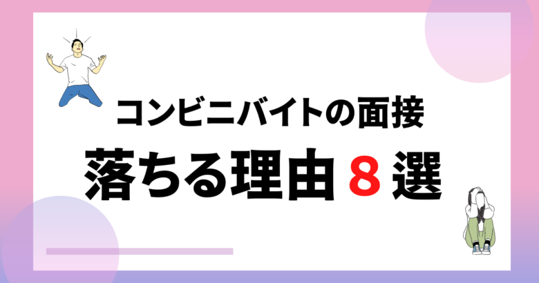 コンビニバイトの面接は何分前に行くべきか セブン本部社員が解説